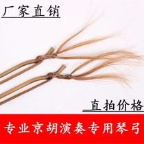 Jinghu bow professional Jinghu bow special bow manufacturer direct sales high-end bow natural ponytail