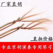 Jinghu bow professional Jinghu bow special bow factory direct sales of high-end bow natural ponytail