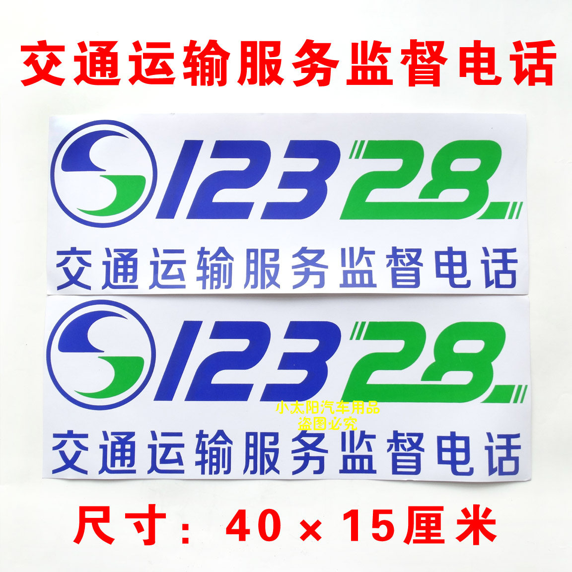 Transport Services Supervision Phone 12328 Taxi Coach Car Cling Film Carte Car Decorated Stickers