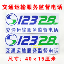 Transportation service supervision phone 12328 Taxi coach car sticker film car car decoration sticker