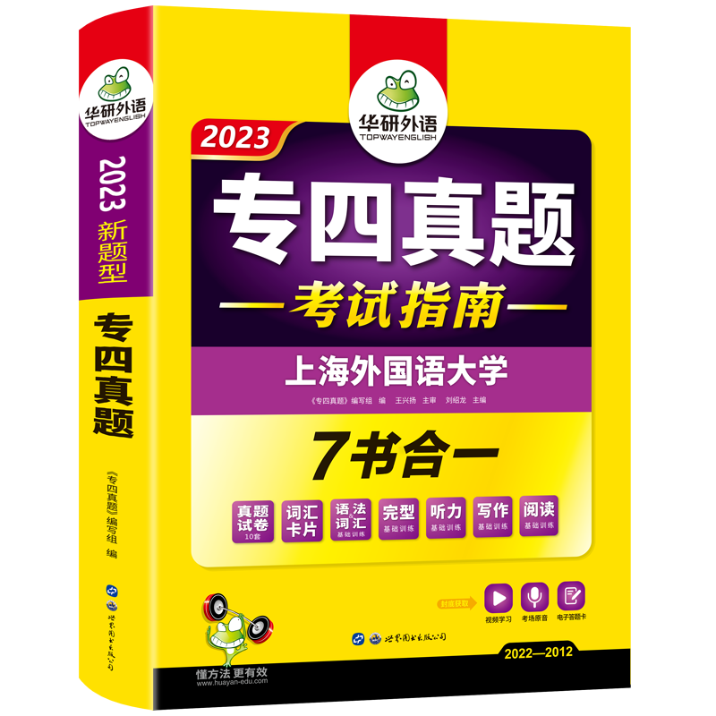 华研外语 专四真题备考2023 英语专业四级历年真题试卷语法与词汇单词听力阅读理解完形填空完型写作文预测模拟专项训练全套书tem4