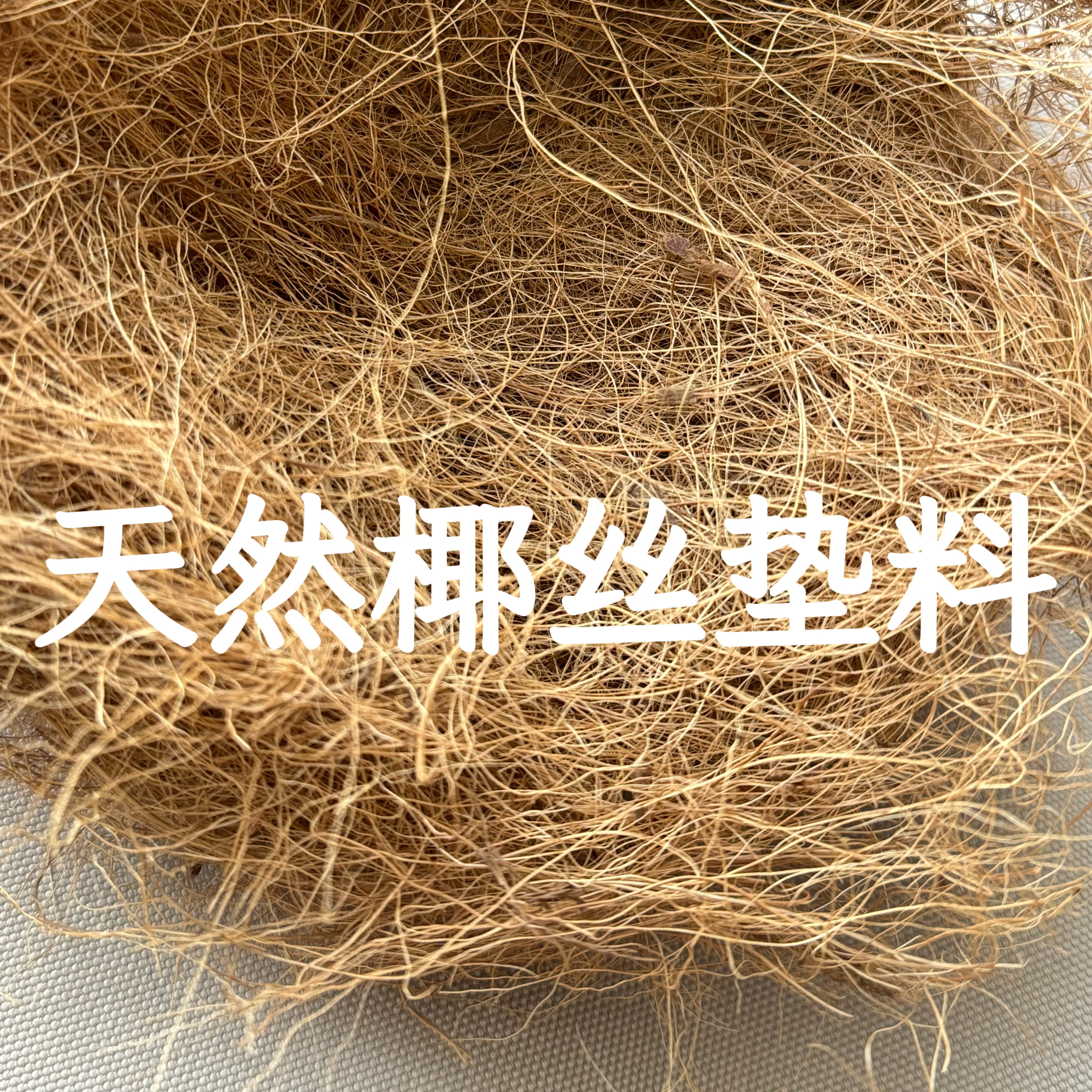 Bird's Nest Coconut Silk Bedding Natural Coconut Brown Silk