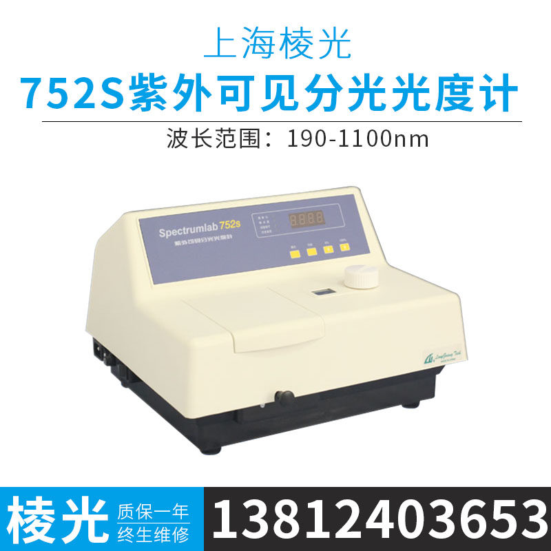Shanghai Prismatic Light 752S Pro Ultraviolet Visible Spectrophotometer Laboratory Spectrometer Concentration Measurements