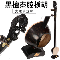 Banhu Ebony Qinqiang Banhu professional high-grade leading opera beads first-level ebony wood high-grade Qinqiang Banhu