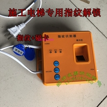 Construction elevator fingerprint reader cargo elevator fingerprint lock fingerprint machine driver punch card machine with magnetic card