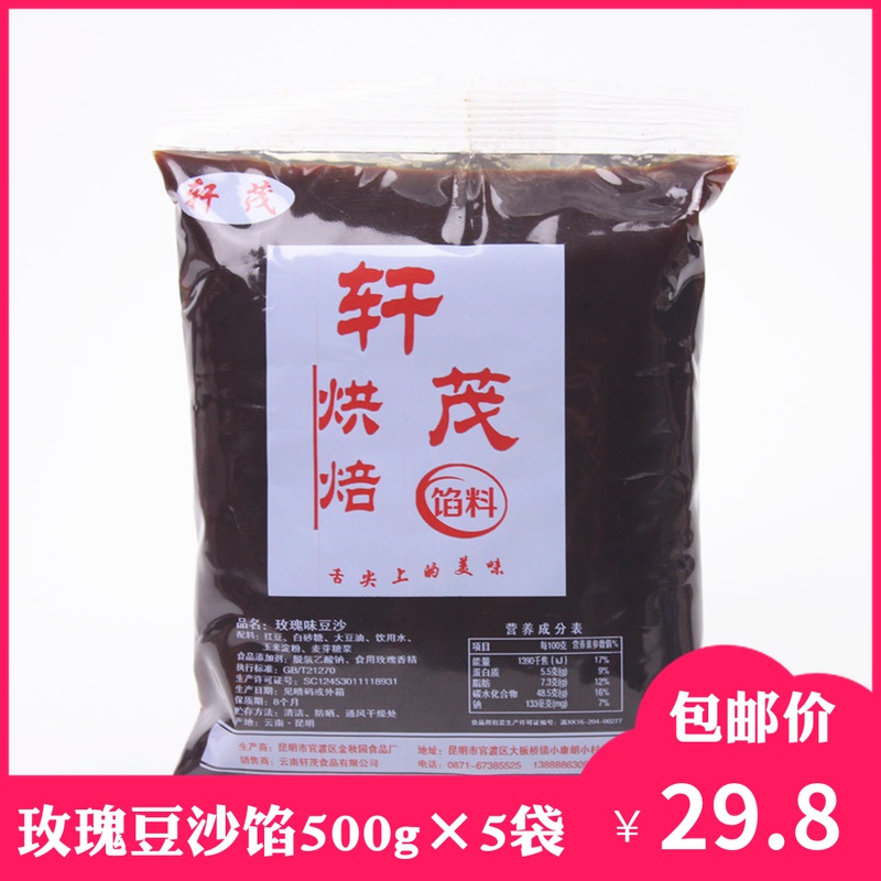 Rose red bean paste 500g * 5 bags Yunnan special-producing mooncake filling bread green bean pastry egg yolk crisp baking raw material