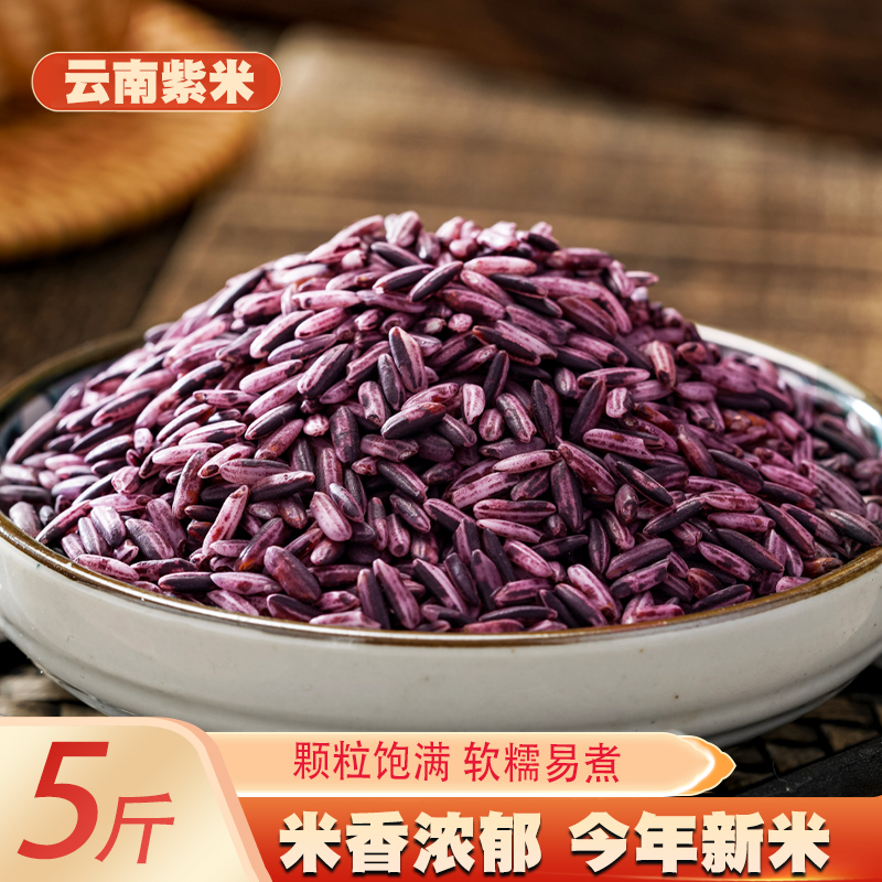 Yunnan purple rice 5 catties farm self-produced purple glutinous rice blood glutinous rice black glutinous rice pineapple rice raw materials whole grains coarse grains