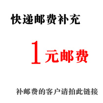 1 yuan courier postage supplement This link does not do merchandise delivery only postage supplement