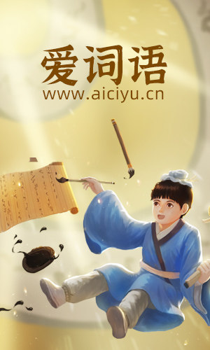 爱词语