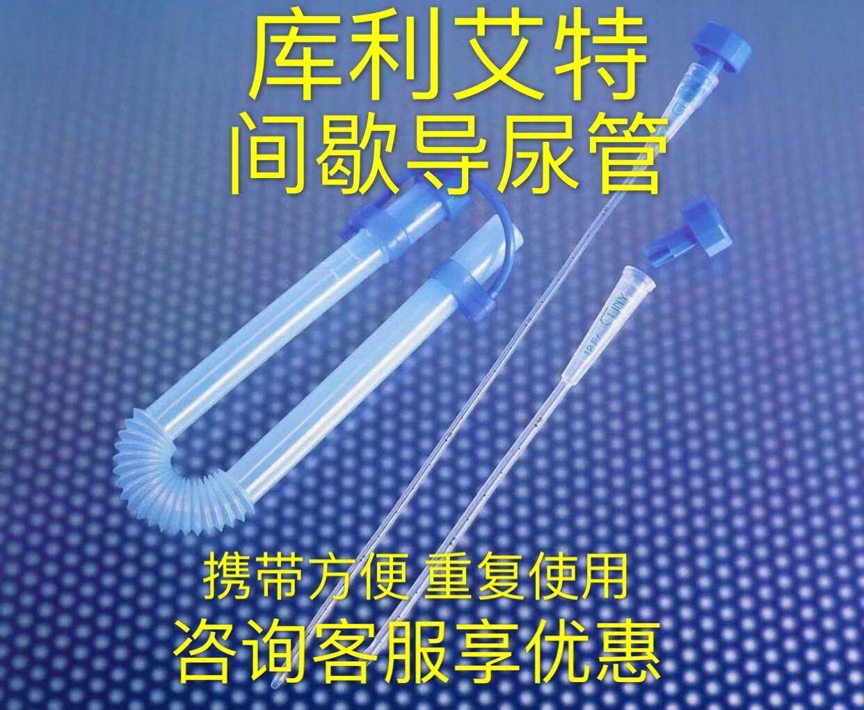 大连库利艾特间歇性导尿管男用女用儿童用纯硅胶单腔无球囊重复用
