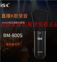 Changsha physical store spot ISK BM-800S capacitor wheat webcast microphone isk bm800s microphone