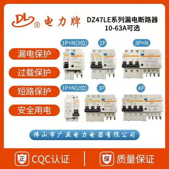 Electric power brand leakage switch DZ47LE 2P 3P N 1P N Foshan Guangya Electricity household leakage circuit breaker