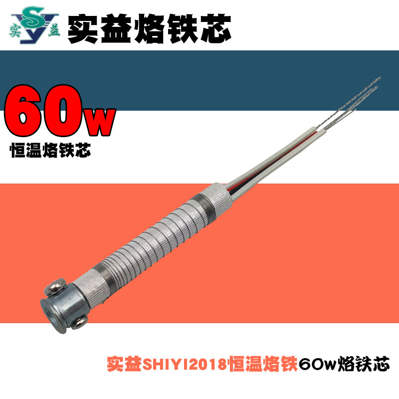Real interest card thermostatic soldering iron core SY-2018 external heat 60w thermostatic electric iron heating core SHIYI heating core