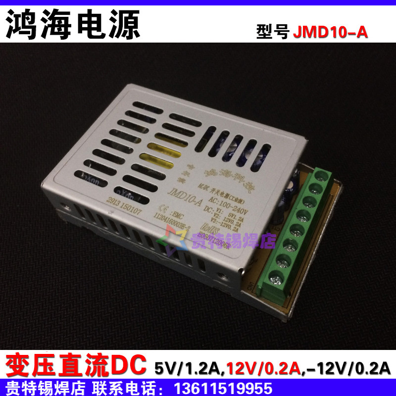 Hon Hai Power Supply JMD10-A Industry Level AC DC5V1 2A plus or minus 12V0 2A DC three-way switching power supply