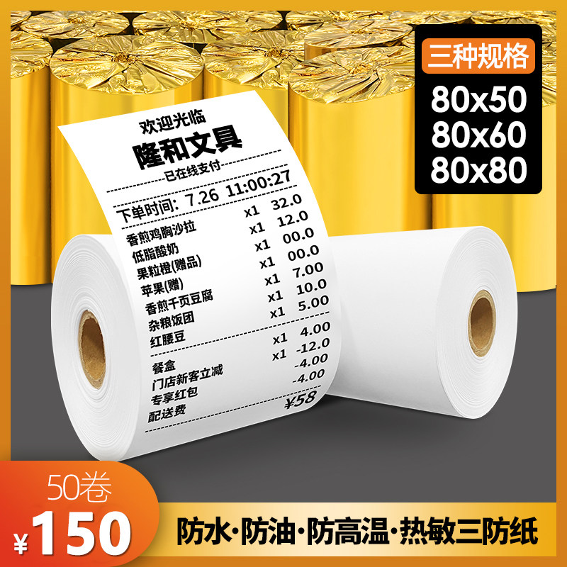 80x80 three anti waterproof oil anti high temperature thermal paper 80x60 kitchen cash register paper 80x50 thermal printing paper