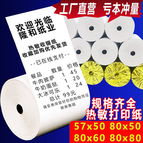 Thermal printing paper 80x60 cash register paper 80x80 kitchen receipt paper 57x50 meituan takeaway supermarket thermal paper