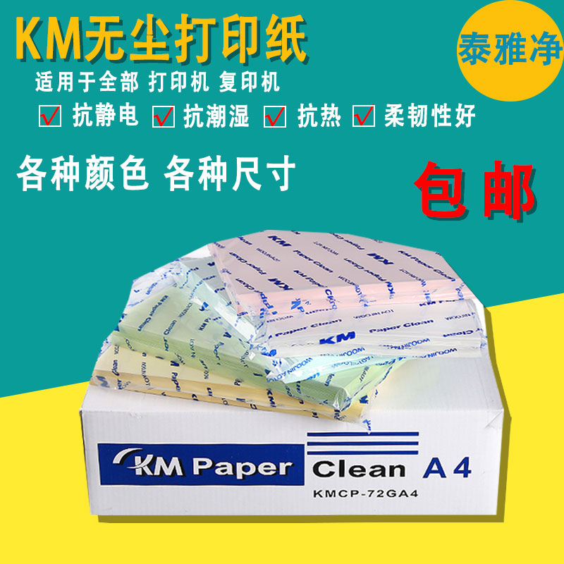 KM dust - free paper a4 dust - free printing paper anti - static paper printing paper A3A4A5 laboratory clean dust - free printing paper