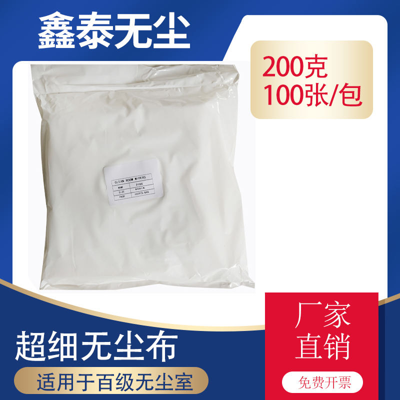 Dust-free cloth microfiber wiping cloth 2106 laser edge-sealing electrostatic precipitator 100-level purification vacuum packaging 9 inch