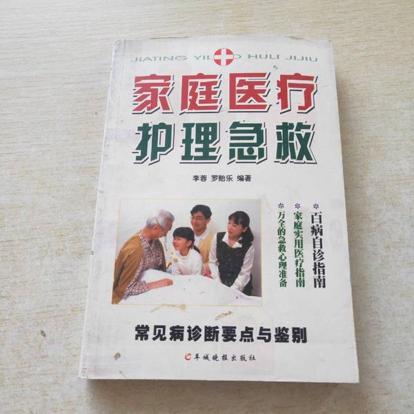 Authentic Books | Home Medical Care and First Aid, Written by Li Rong and Luo Yile