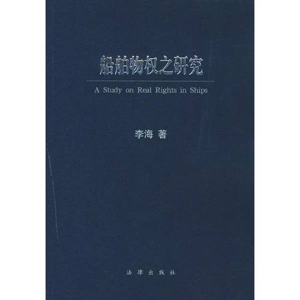 Authentic Books | a Study on Ship Property Rights by Li Hai (Guangdong Haili Law Firm) Authentic Books | a Study on Ship Property Rights by Li Hai (Guangdong Haili Law Firm)