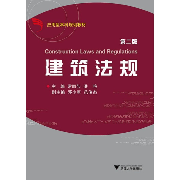 Authentic Books | Book - Architectural Regulations 2Nd Edition by Chang Lisha, 2Nd Edition 9787308065665 Zhejiang University Press, Edited by Chang Lisha and Hong Yan Authentic Books | Book - Architectural Regulations 2Nd Edition by Chang Lisha, 2Nd Edition 9787308065665 Zhejiang University Press, Edited by Chang Lisha and Hong Yan