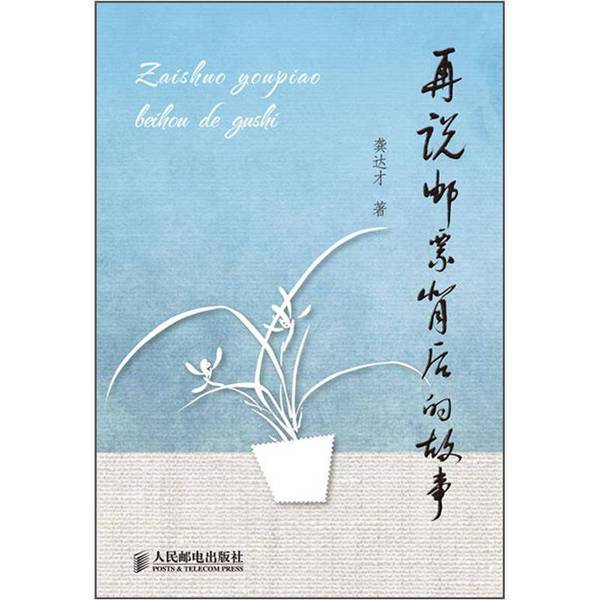 Authentic Books | More Stories Behind the Stamps, Written by Gong Da Cai
