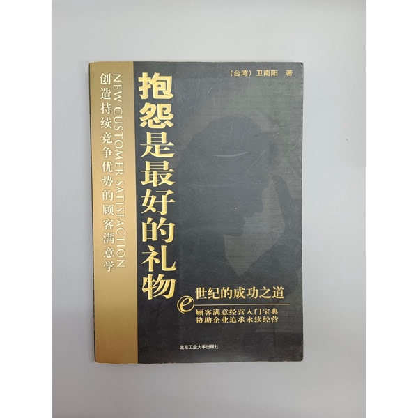 Authentic Books | Complaints Are the Best Gifts: Customer Satisfaction Studies for Creating Sustainable Competitive Advantage 9787563914968 (Taiwan) Written by Wei Nanyang Authentic Books | Complaints Are the Best Gifts: Customer Satisfaction Studies for Creating Sustainable Competitive Advantage 9787563914968 (Taiwan) Written by Wei Nanyang
