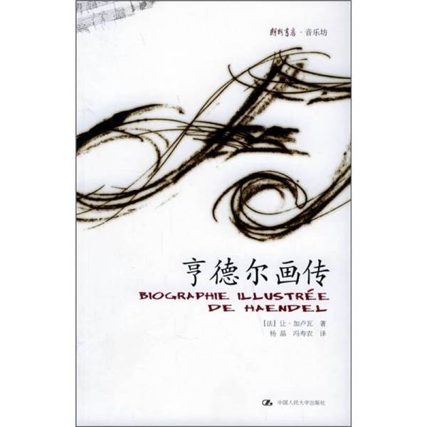 Authentic Books | the Illustrated Biography of Handel: in Stock, Actual Photos Included (by Jean Gallois); Translated by Yang Jing and Feng Shounong