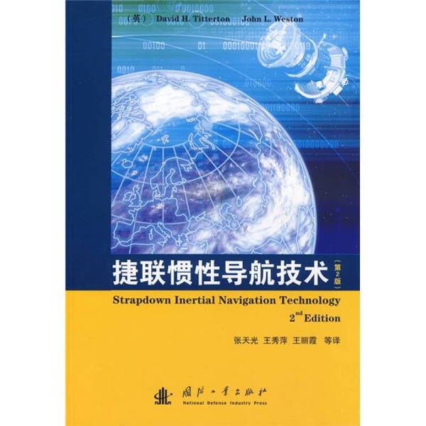 Authentic Books | Jielian Inertial Navigation Technology, Edited by Zhang Tianguang and Others Authentic Books | Jielian Inertial Navigation Technology, Edited by Zhang Tianguang and Others