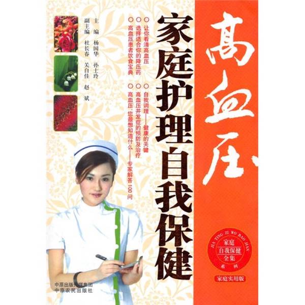 Authentic Books | Self-Care and Self-Health Management for Families with High Blood Pressure, Written by Yang Guohua and Sun Shiling
