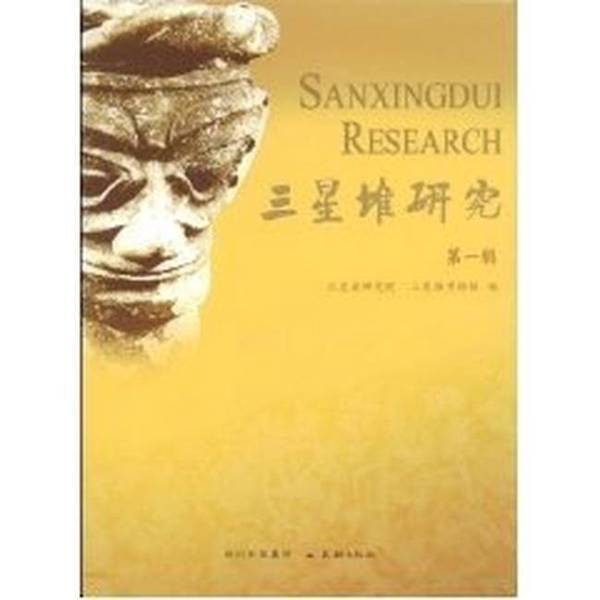 Authentic Books | Sanxingdui Research | Compiled by the Sanxingdui Research Institute and Sanxingdui Museum