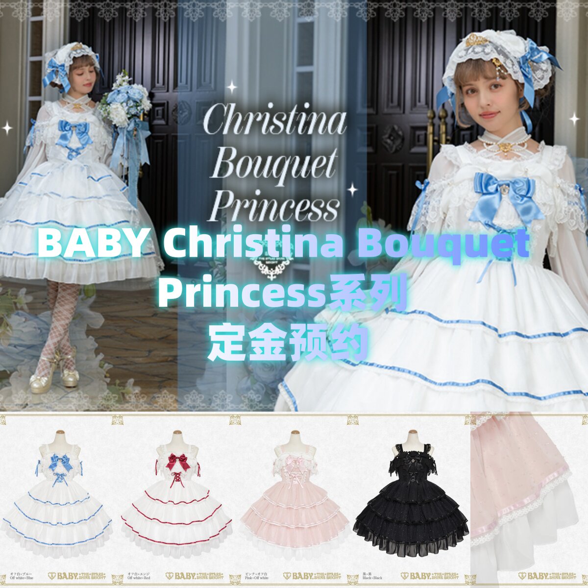 日本BABY Christina Bouquet Princess系列定金预约3.13！为本命付全款