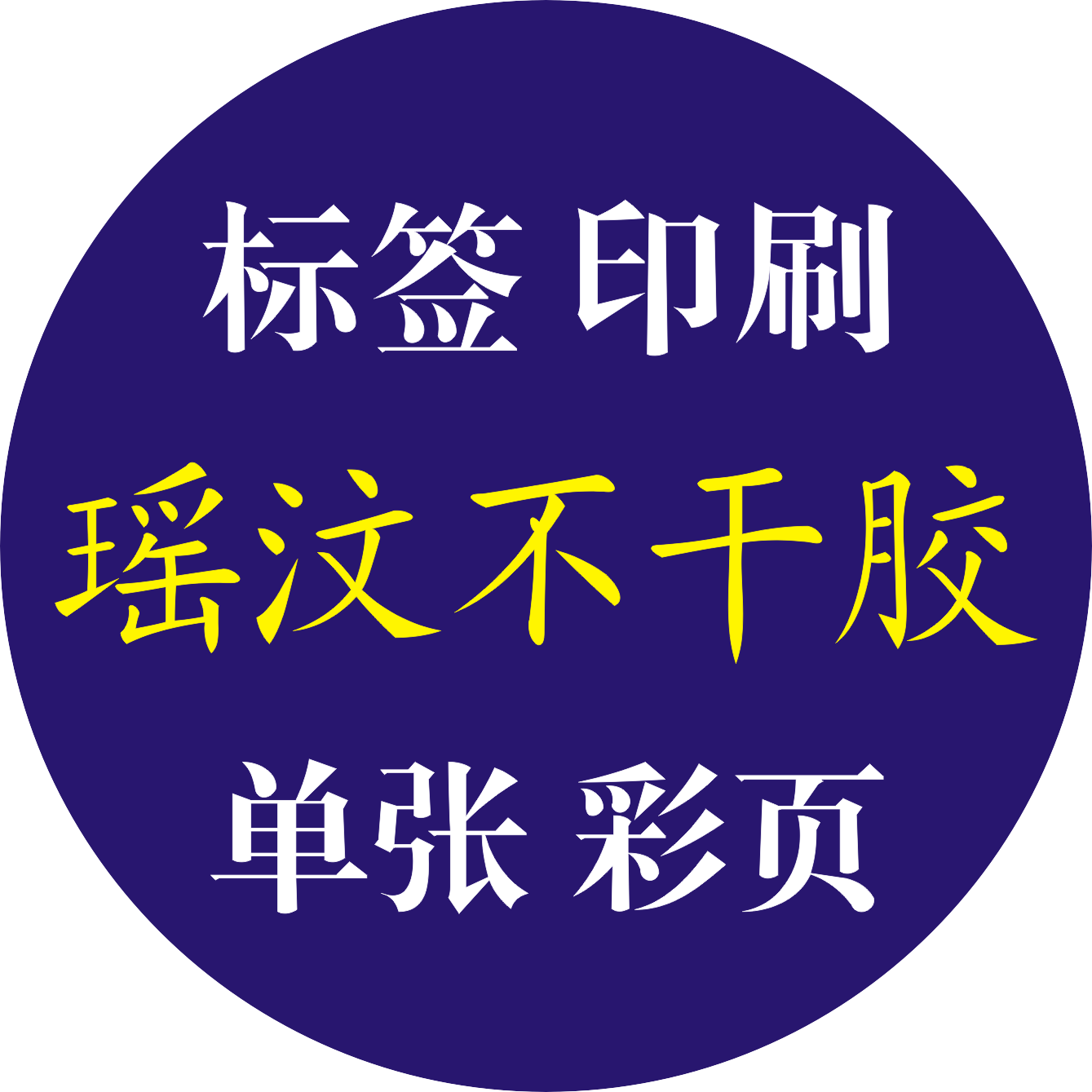 瑶汶不干胶印刷