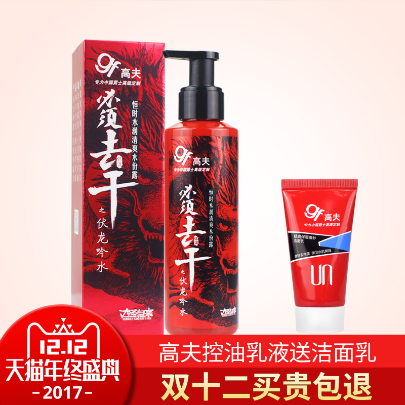 gf/高夫高夫恒时水润清爽水份露控油水润男士擦脸露乳液补水保湿