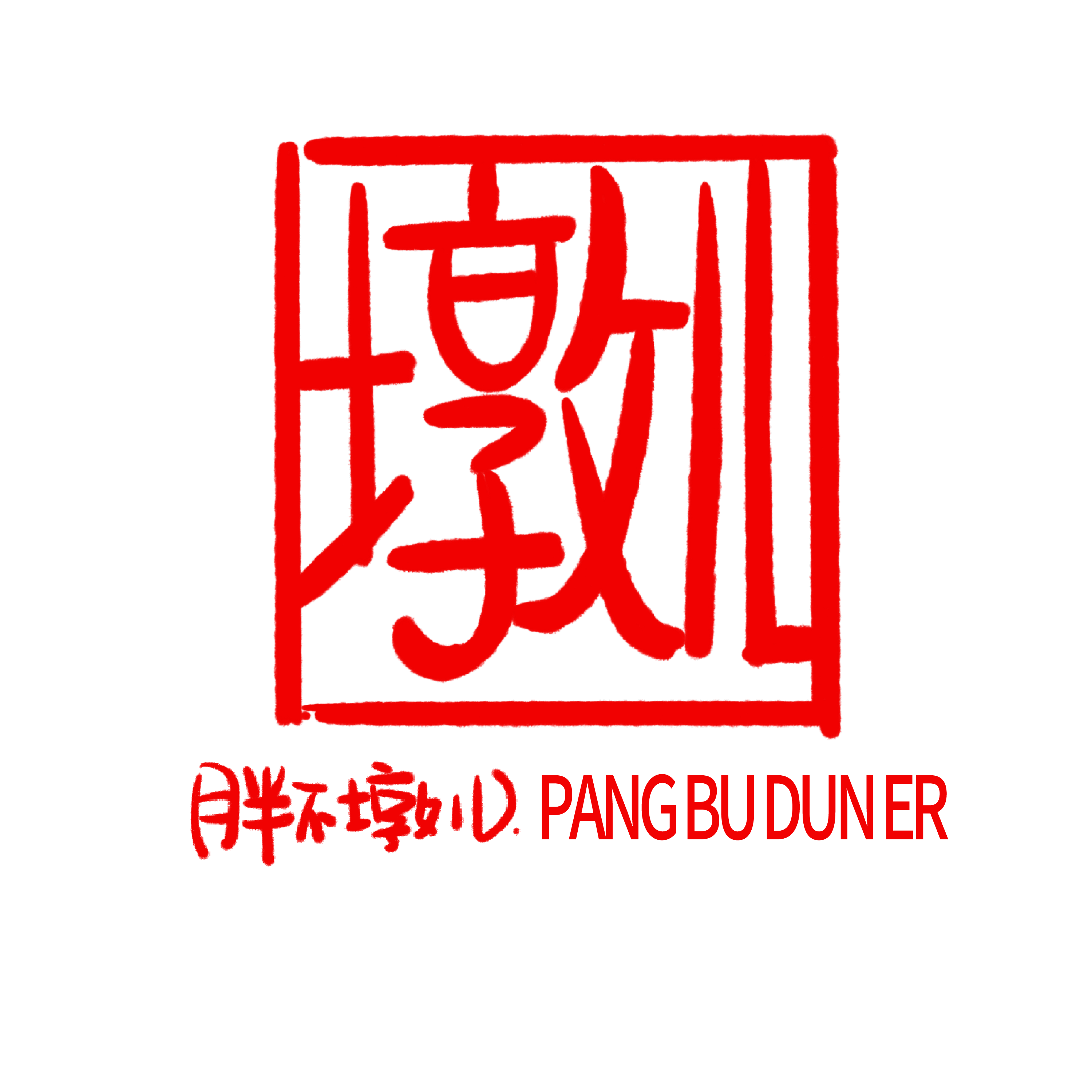 胖不墩儿的大笸箩新店