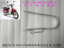 Construction Yamaha Chongqing CY80 motorcycle front mud plate bracket Front mud tile fender support frame