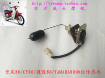 Motorcycle Chongqing 80 Yamaha 80 Chongqing CY80 Chongqing 80 accessories Oil float Gasoline float Gasoline sensor