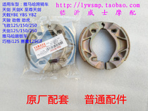 Yamaha Tianjian YBR Tian Halberd YBZ Tian Falcon JYM125 Tianjun Jinao brake leather disc brake pad brake pad original