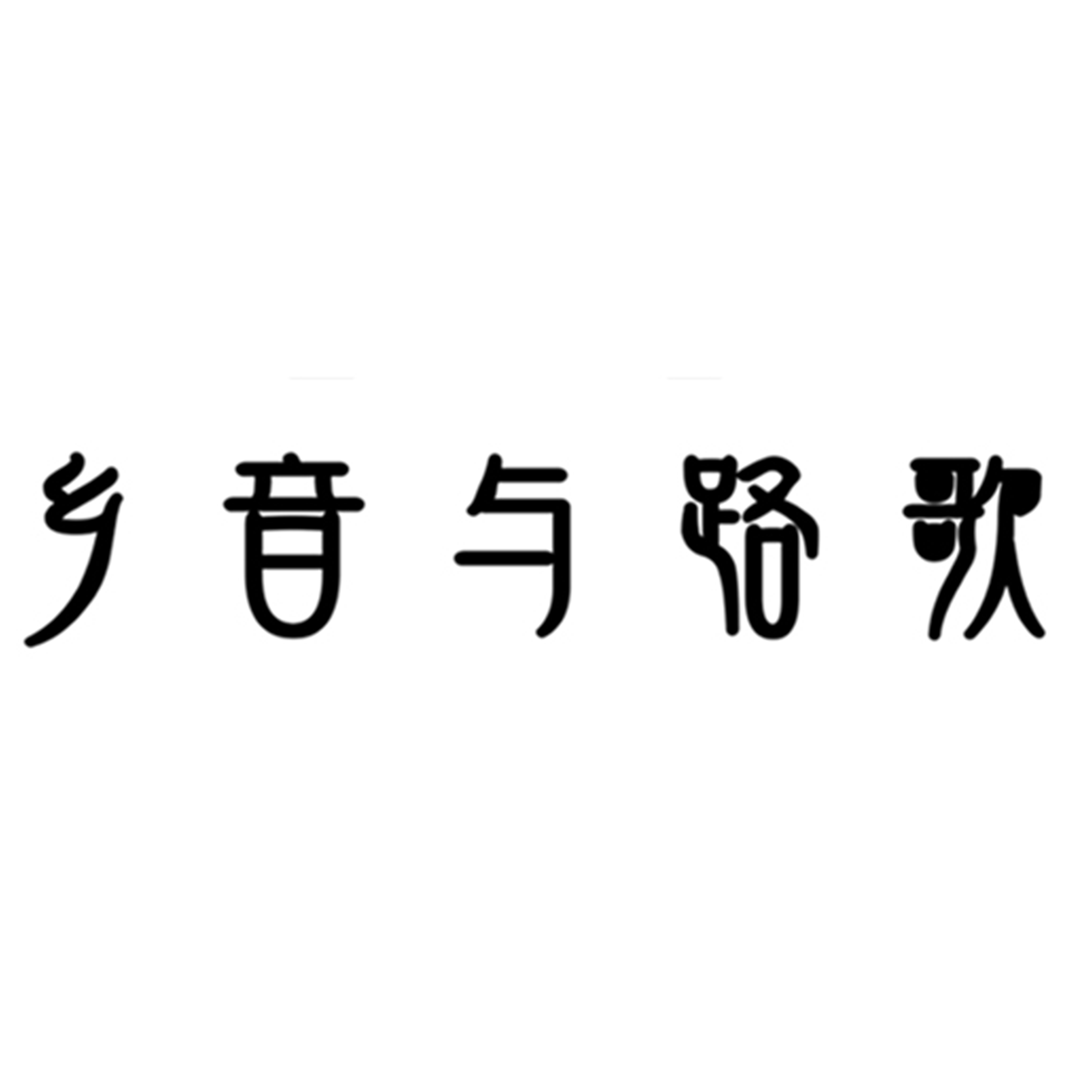 乡音与路歌