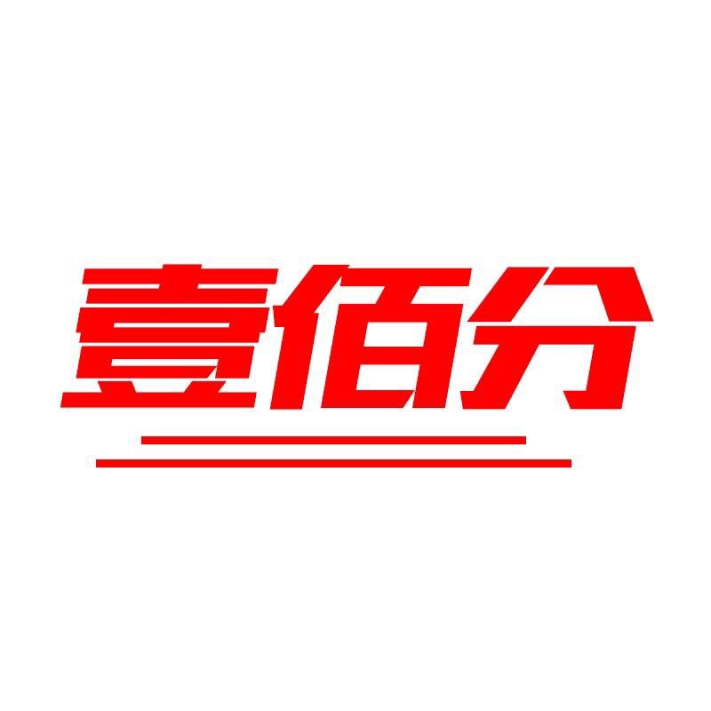 壹百分饰品潮店