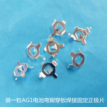 Fit 1 grain AG1 button battery anode hardware buckle copper silver plated clamp cover perforated welding fixed metal cassette