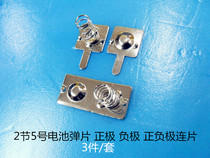 2 5 2 5 2 5 battery (3V three-piece set) positive and negative connecting piece hardware shrapnel