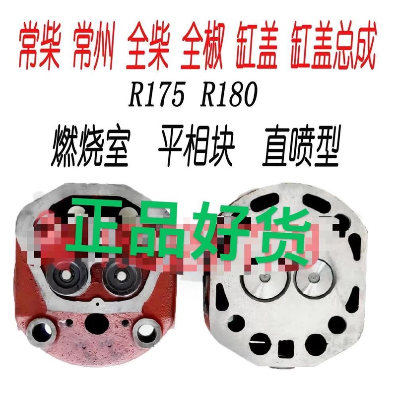 Changchai Changfa Single-Cylinder Diesel Engine R175 R180 Cylinder Head Assembly 6 Horsepower 8 Horsepower