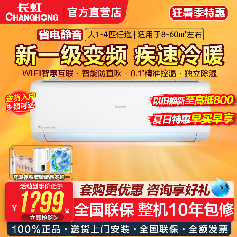 Changhong Air Conditioner Large 1/1.5/2/3 Hp New First-Level Inverter Cooling and Heating Wall-Mounted, Floor-Standing, Cabinet-Type Air Conditioner for Bedroom and Home Use