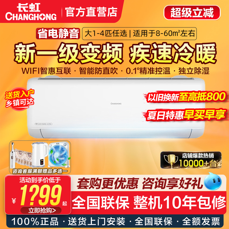 Changhong Air Conditioner Large 1P/1.5/2/3 Hp New First-Level Inverter Smart Cooling and Heating Wall-Mounted, Floor-Standing, Cabinet-Type Official