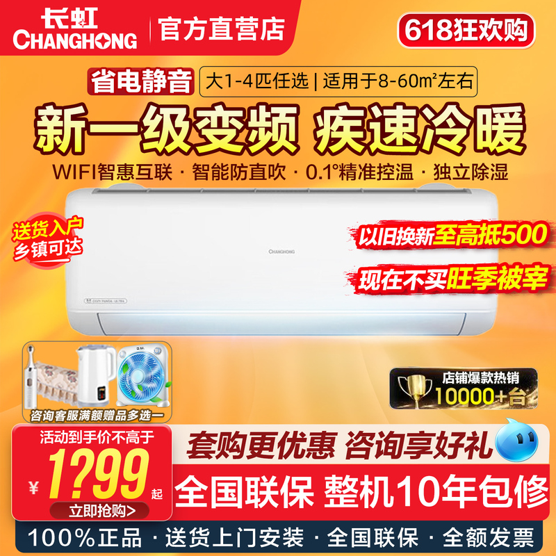 Changhong Air Conditioner Large 1P/1.5/2/3 Hp New First-Level Inverter Smart Cooling and Heating Wall-Mounted, Floor-Standing, Cabinet-Type Official