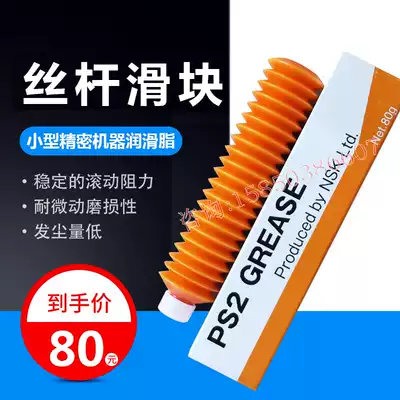 Japan imported NSK PS2 GREASE GREASE screw rail high speed high precision white GREASE