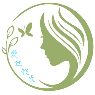 爱丝发制品