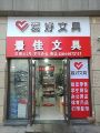 邹城市景佳文具批发