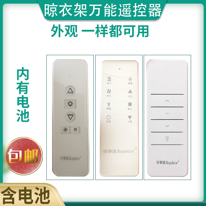 Lifting drying rack Universal remote control adapted to Rongwei Dai